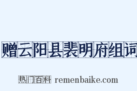 赠云阳县裴明府组词是什么意思的图片